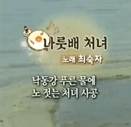 최숙자 나룻배 처녀