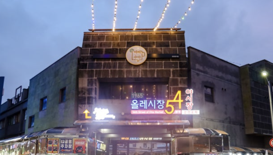 제주 올레 야시장
