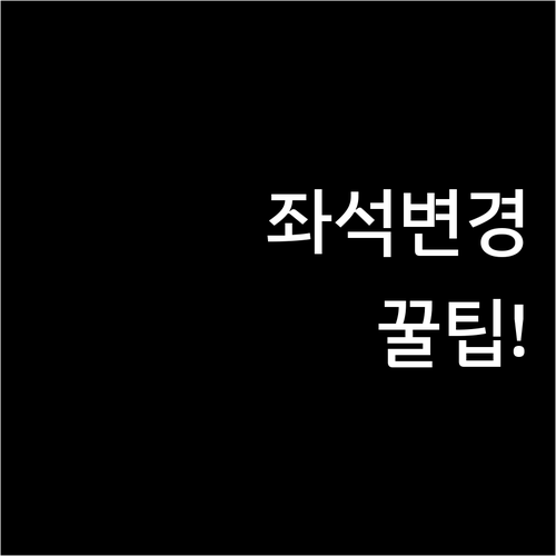 중국남방항공 앱 좌석 변경 방법 상세..
