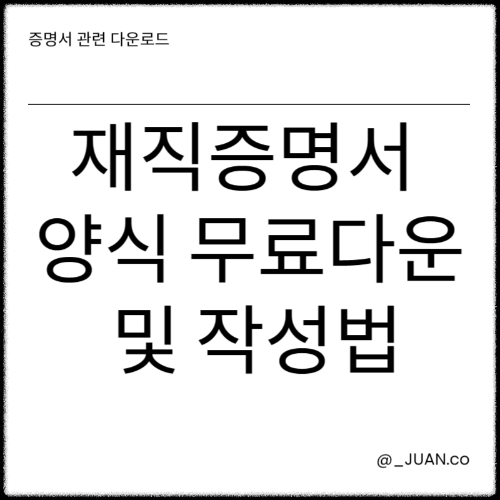 재직증명서 양식 무료다운