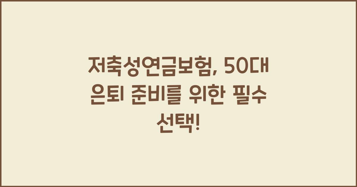 저축성연금보험