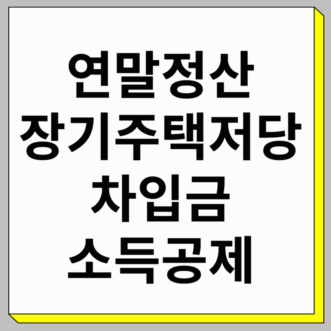 연말정산 장기주택저당차입금 소득공제