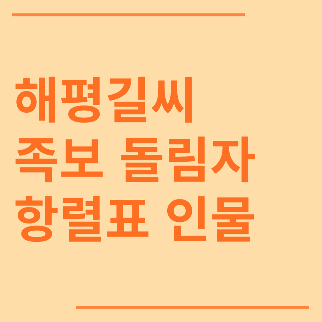 해평길씨 시조 조상 파 족보 돌림자 한자 항렬 인물