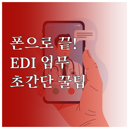 모바일 건강보험 EDI 앱 설치 및 ..