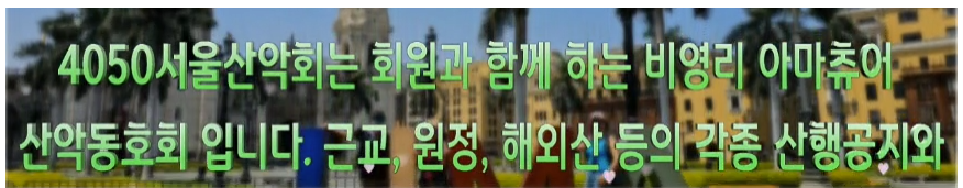 4050서울산악회 가입 정보