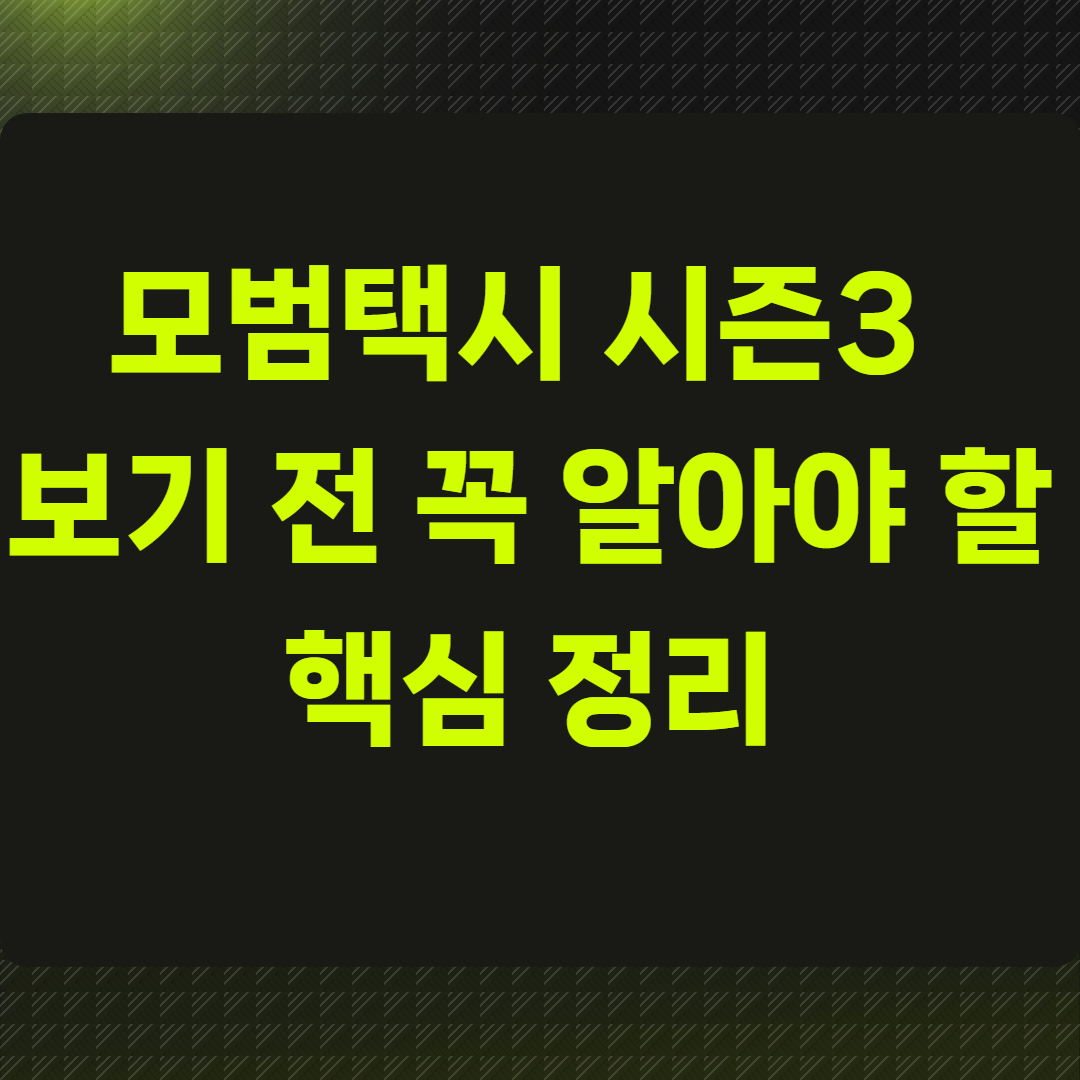 모범택시 시즌3 보기 전 꼭 알아야 할 핵심 정리