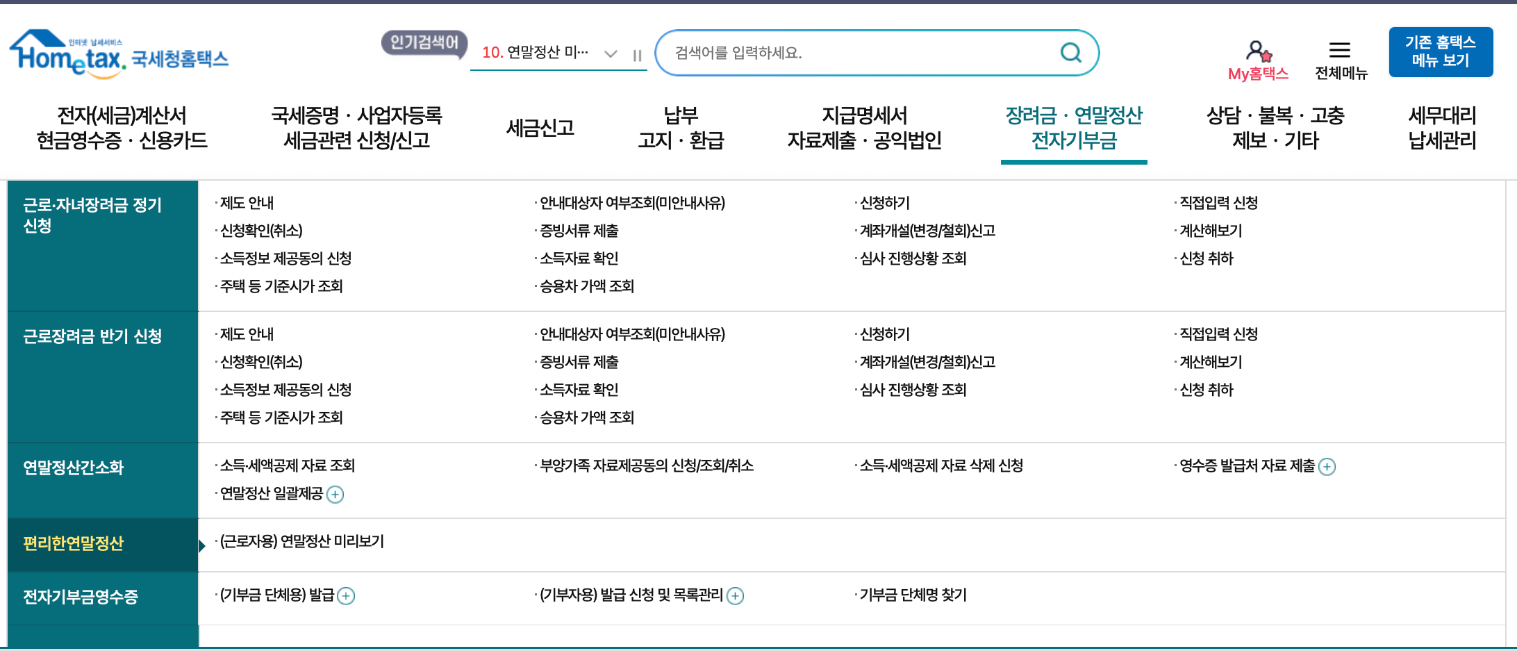 국세청홈택스-연말정산-미리보기