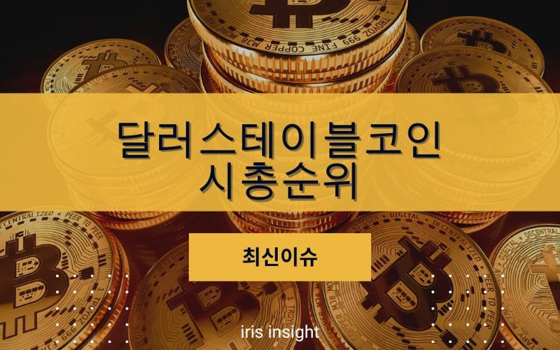 달러스테이블코인 시총순위, 최신이슈 정리했습니다: 테더&middot;USDC&middot;DAI&middot;
