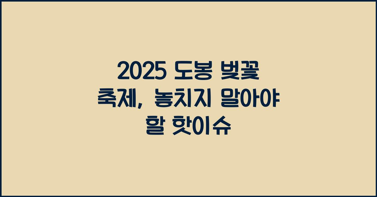 2025 도봉 벚꽃 축제