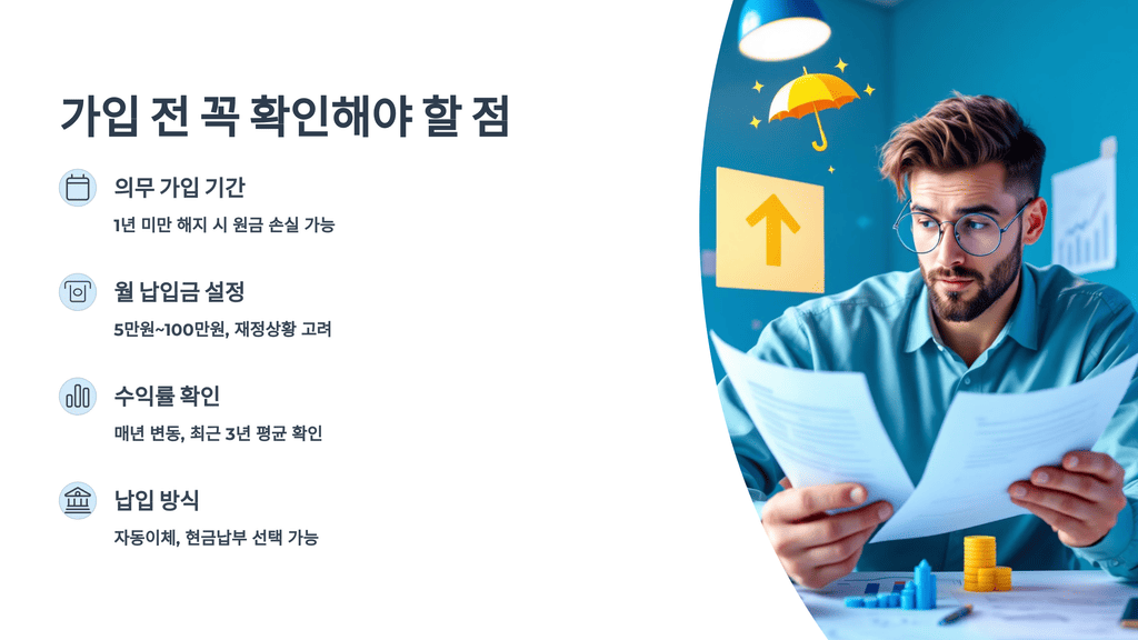 가입 전 꼭 확인해야 할 점