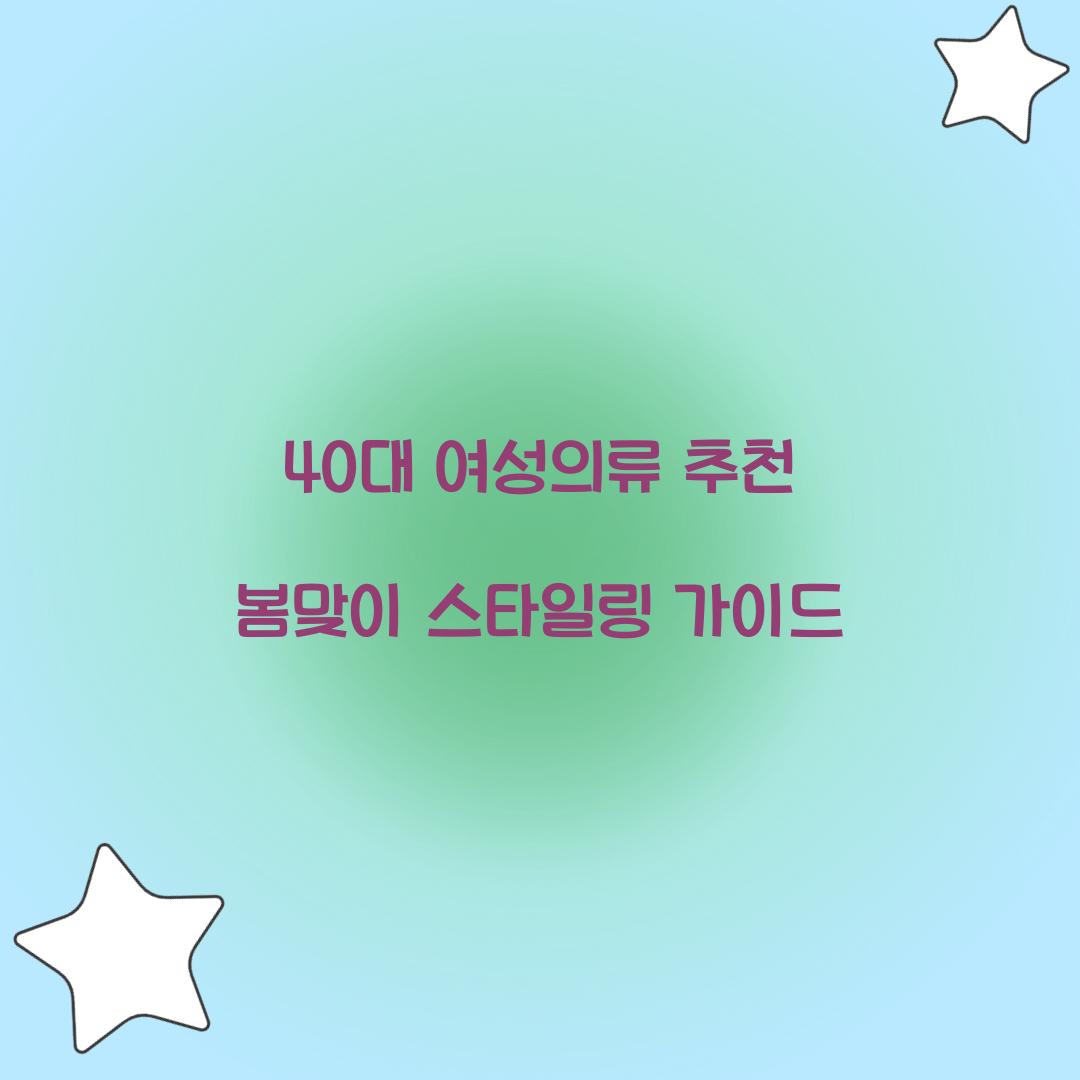 40대 여성의류 추천