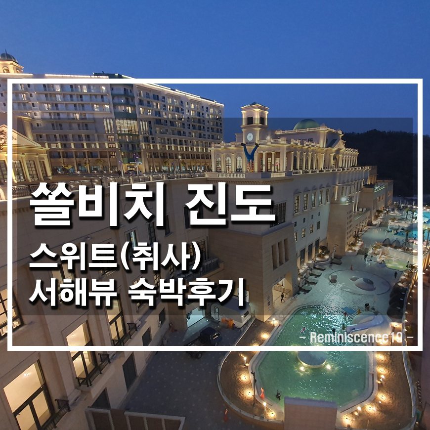 썸네일-진도-쏠비치-숙박후기
