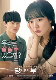 영화 당신의 부탁 포스터