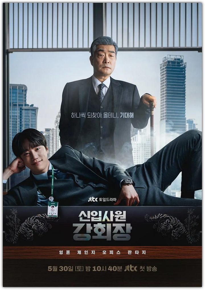 신입사원 강회장 몇부작, 줄거리, 출연진, 원작, 웹툰, 제작비, 재방송, 다시보기, 방송 편성표