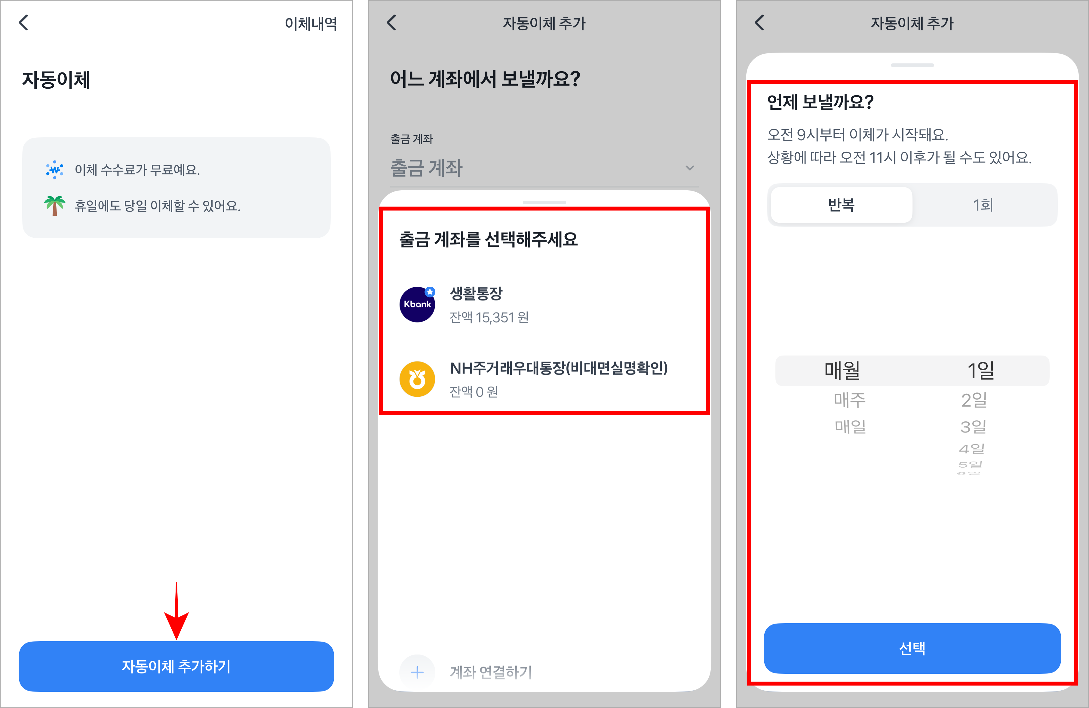 자동이체 메뉴에 '자동이체 추가하기'를 선택한 후 출금 계좌를 선택하고, 자동이체 주기를 설정