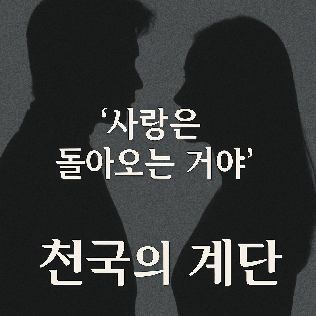 천국의 계단 사랑은 돌아오는 거야