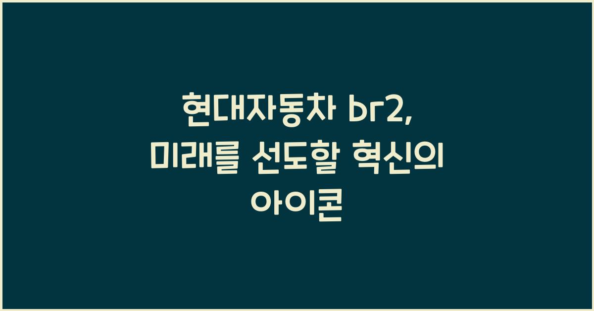 현대자동차 br2