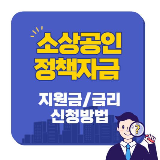 소상공인정책자금