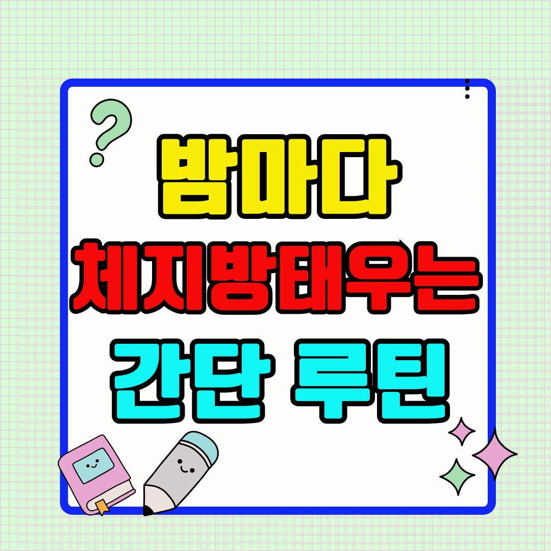 밤마다 체지방 태우는 간단 루틴