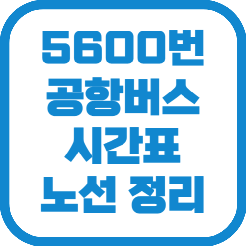 5600번 인천공항 리무진 버스 시간표 노선 요금