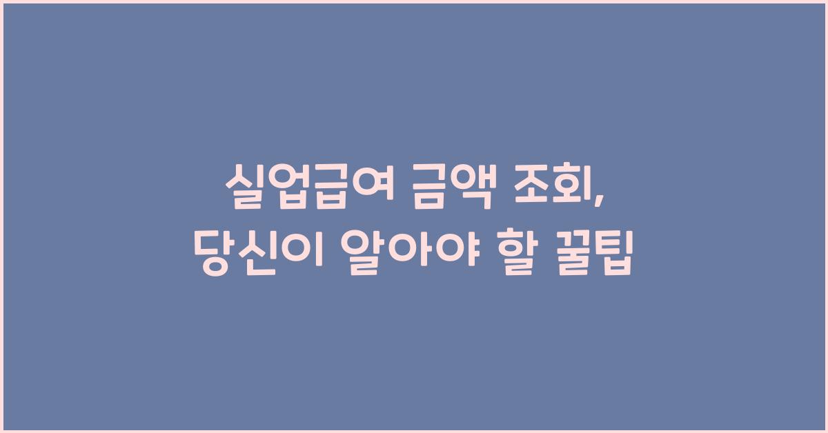 실업급여 금액 조회