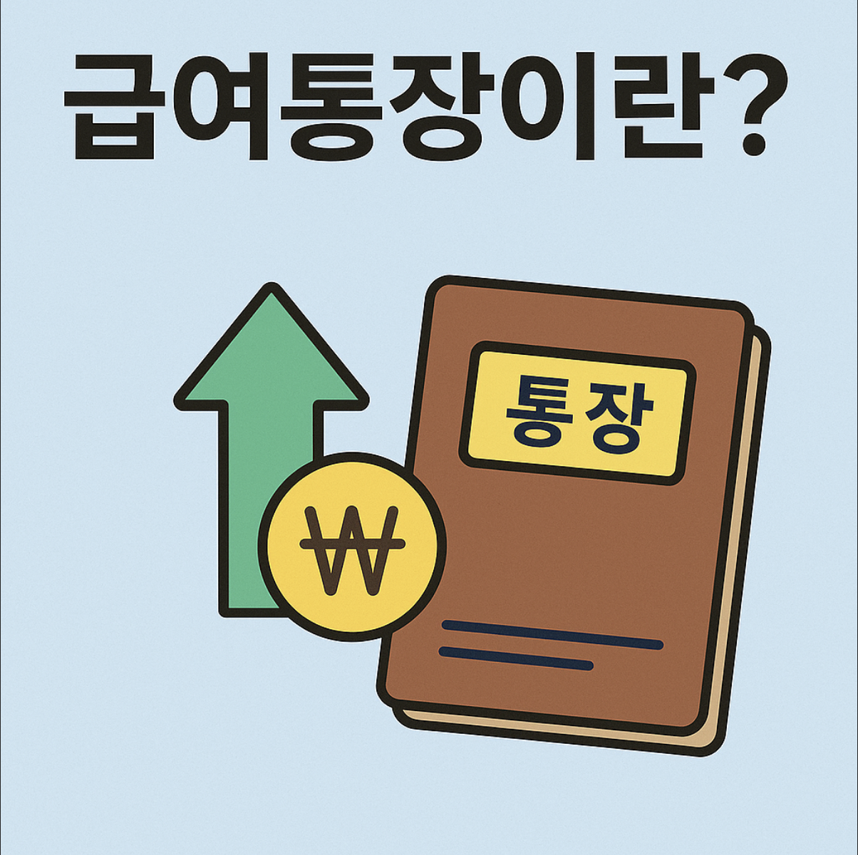 급여통장 우대금리