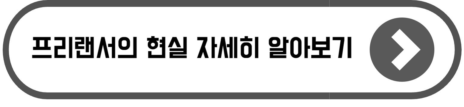 40대 프리랜서