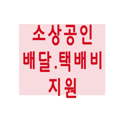 소상공인 배달, 택배비 지원