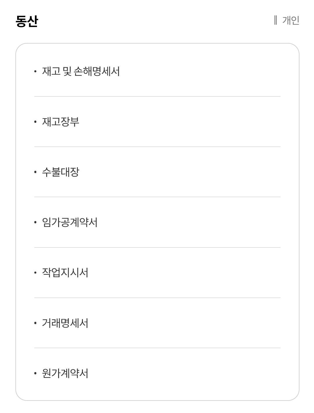 현대해상 재물 보험 동산 보험금 청구 시 필요서류