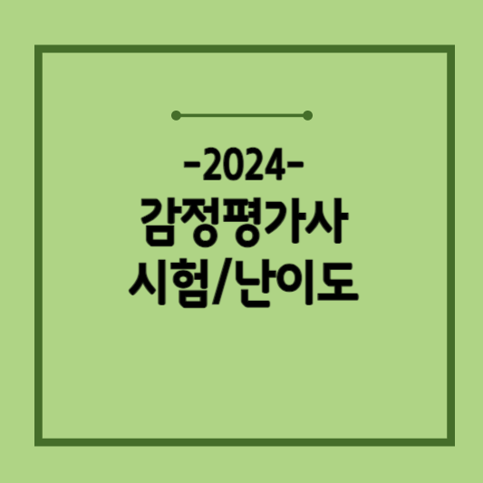감정평가사-난이도
