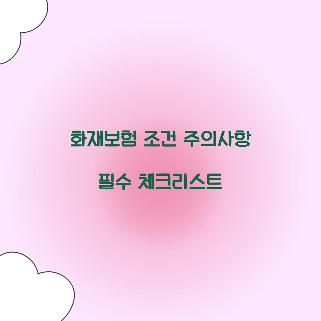 화재보험 조건 주의사항