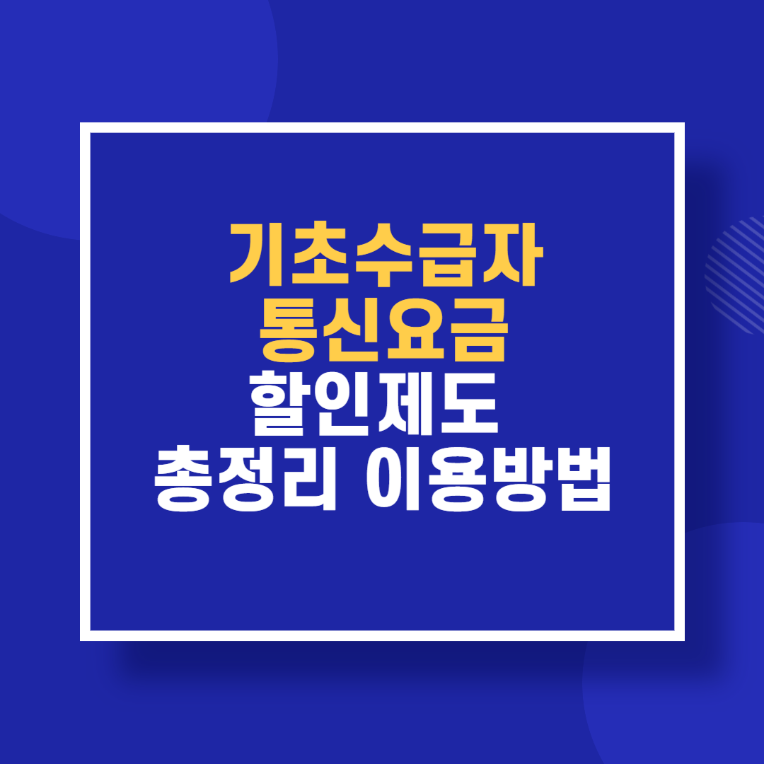 기초수급자 통신요금 할인제도 총정리 이용방법