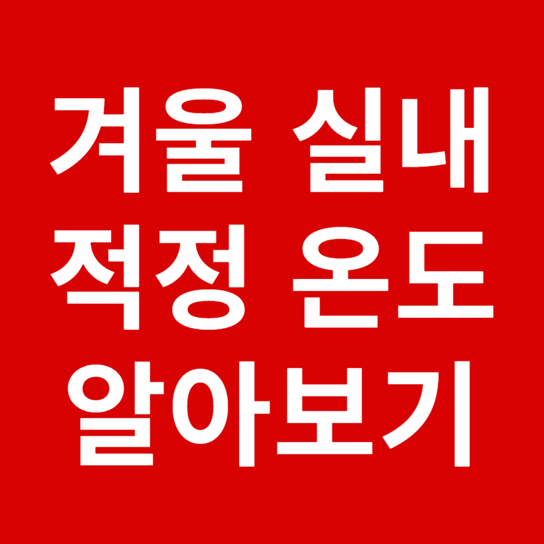 겨울철 실내 적정온도