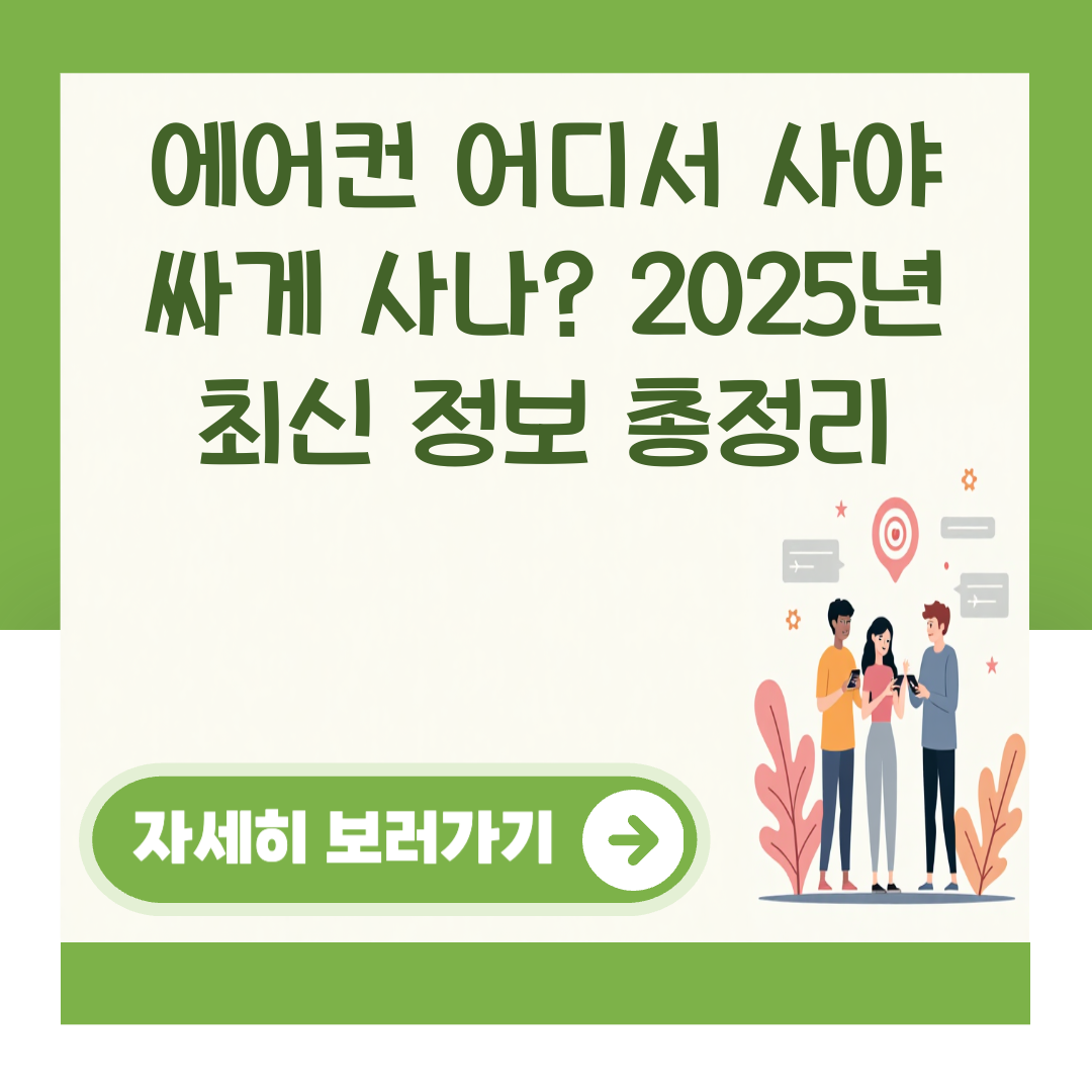 에어컨 어디서 사야 싸게 사나? 2025년 최신 정보 총정리 대표 이미지