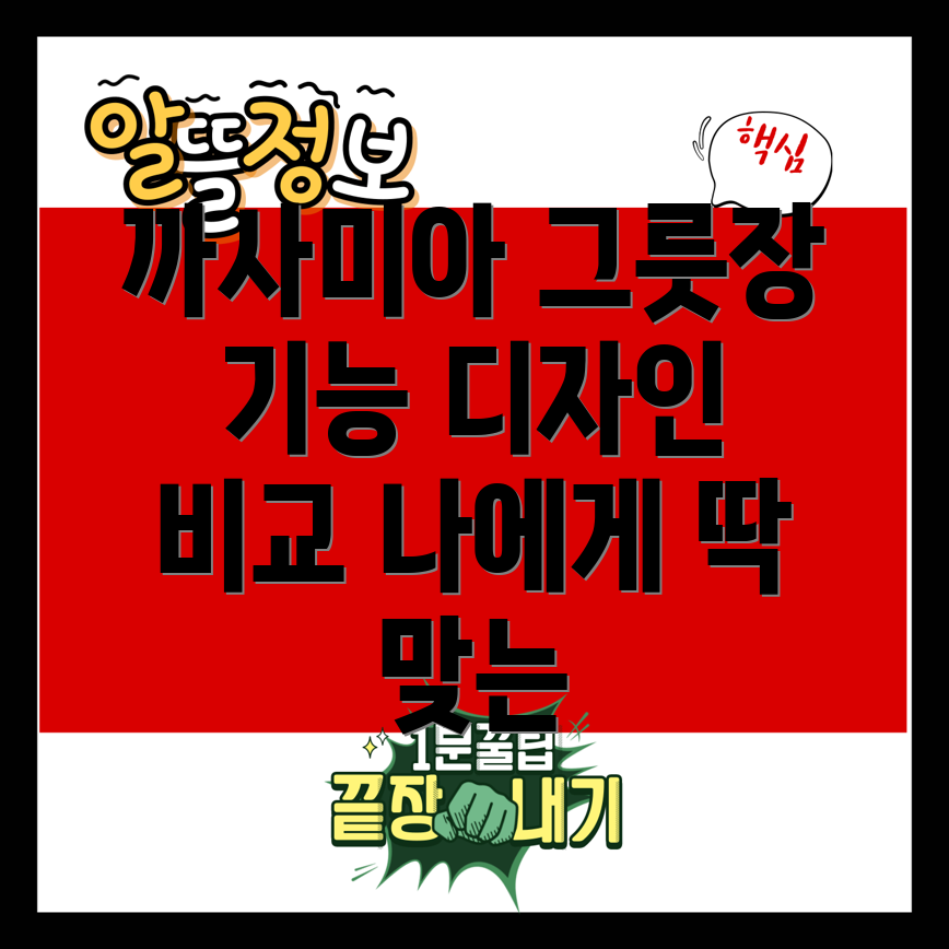 까사미아그릇장나에게딱맞는선택은기능디자인비교분석
