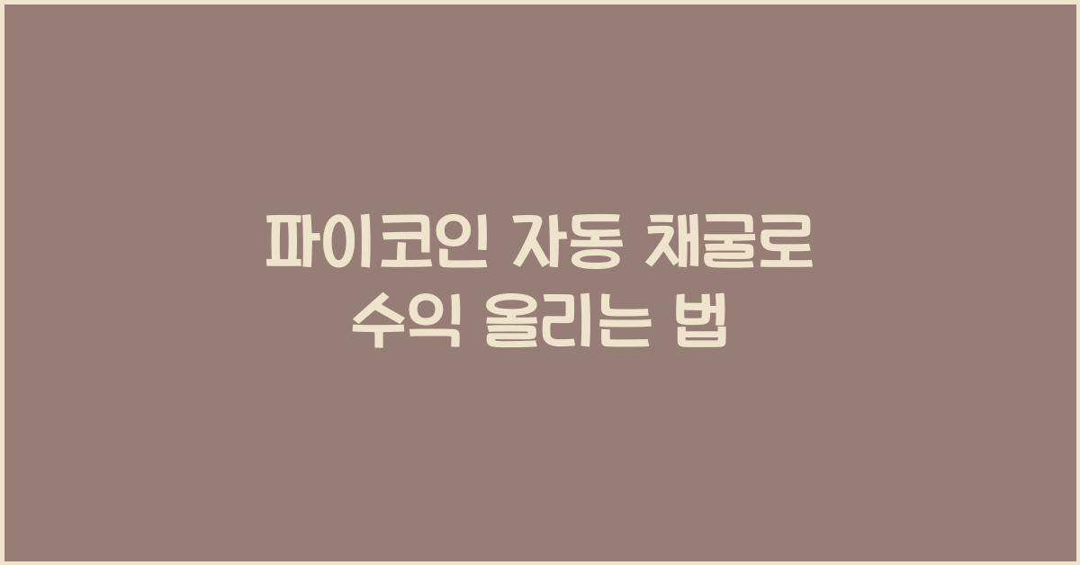 파이코인 자동 채굴