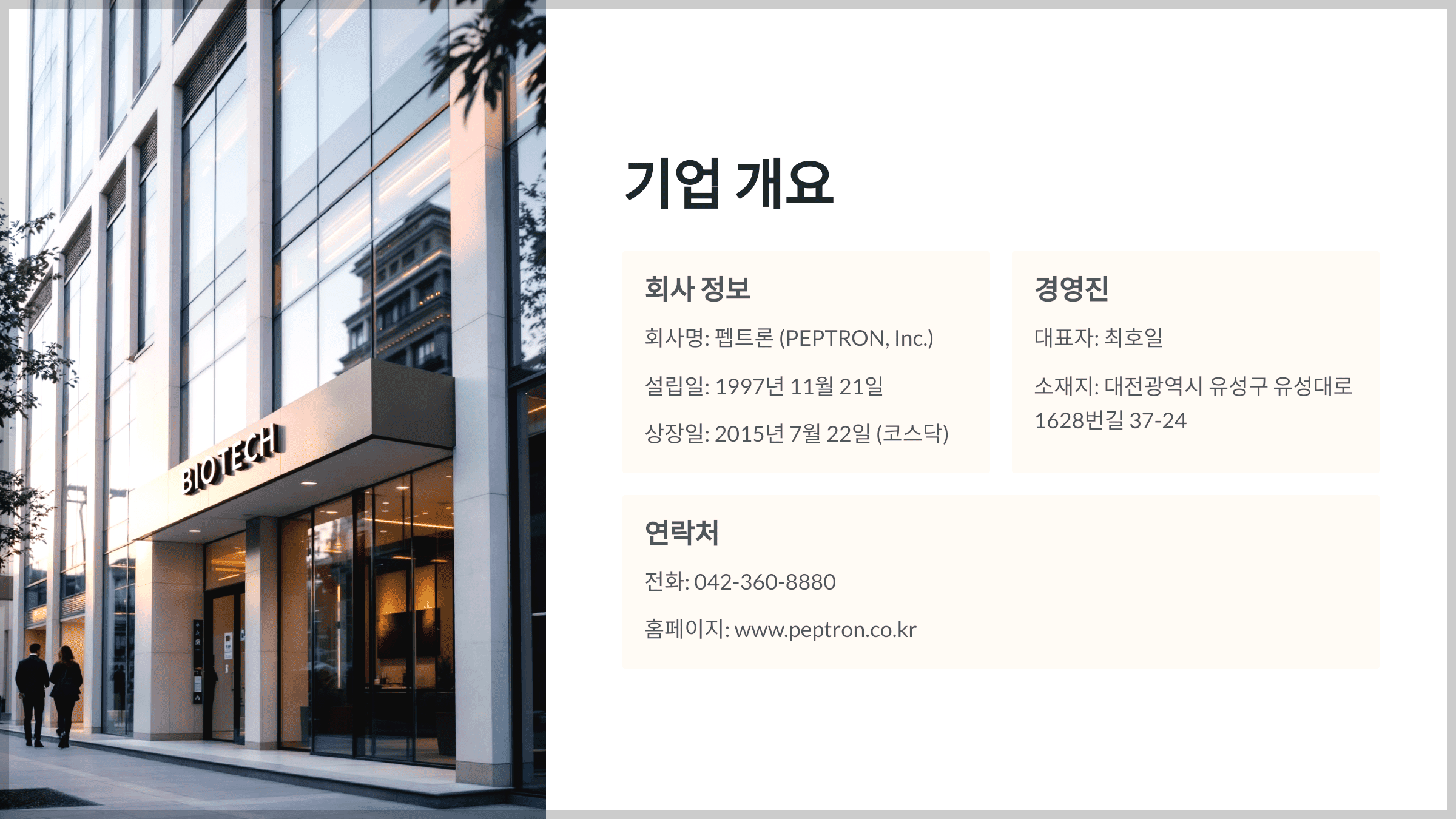 기업 개요