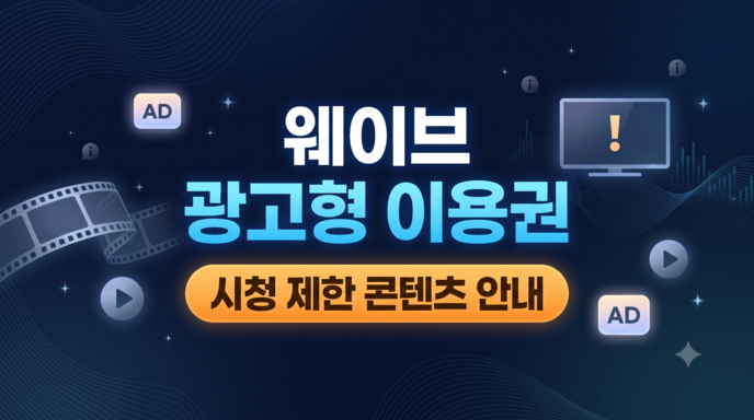 웨이브 광고형 이용권 시청 제한 콘텐츠 안내 블로그 대표 이미지