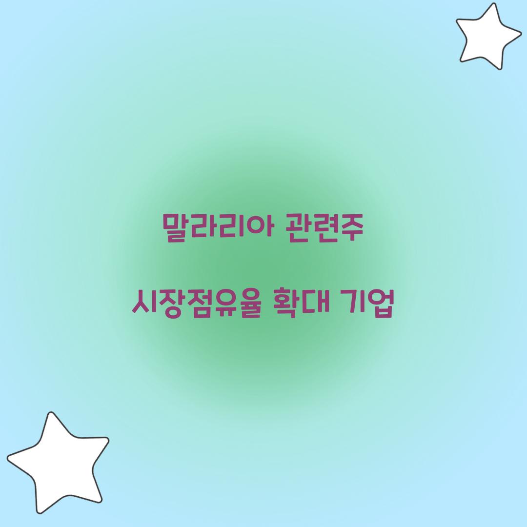 말라리아 관련주 시장점유율 확대 기업 