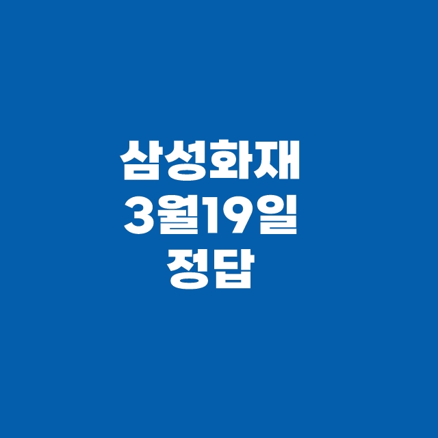 캐시워크 퀴즈 3월 19일