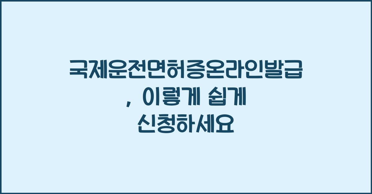 국제운전면허증온라인발급