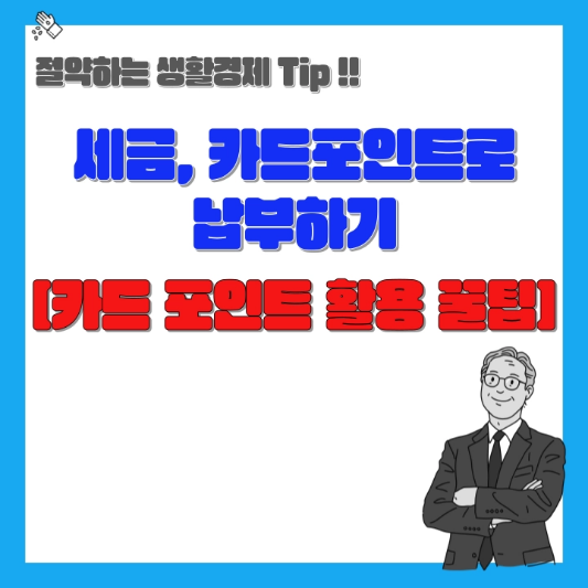 세금-카드-포인트로-납부