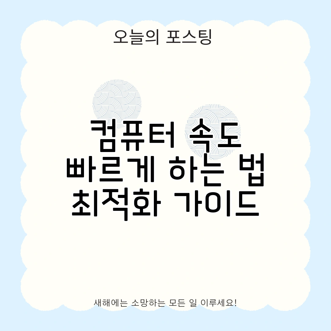 컴퓨터 속도
