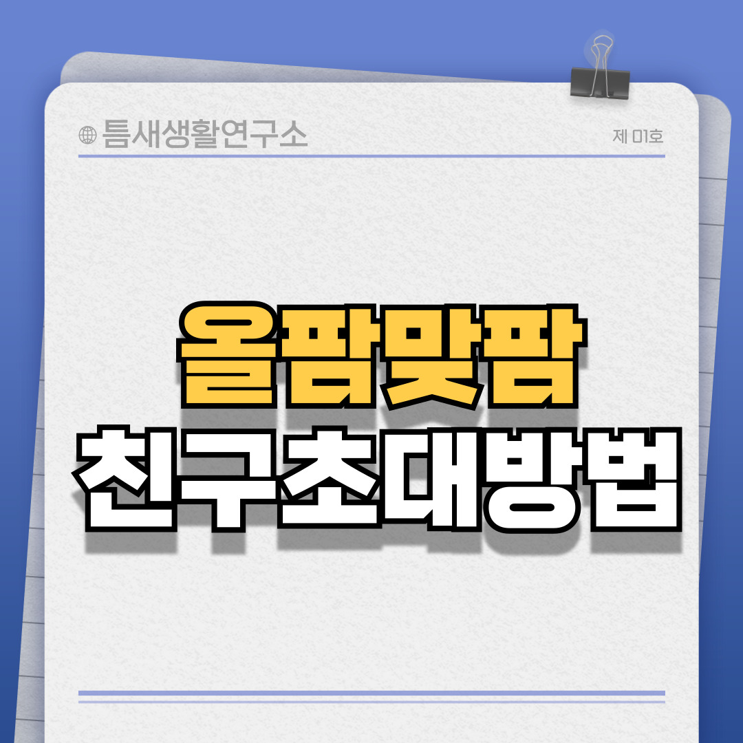 올팜맞팜-친구초대-썸네일