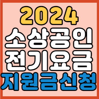 2024 소상공인 전기요금 특별 감면 지원금 신청 기간, 신청방법, 유의사항
