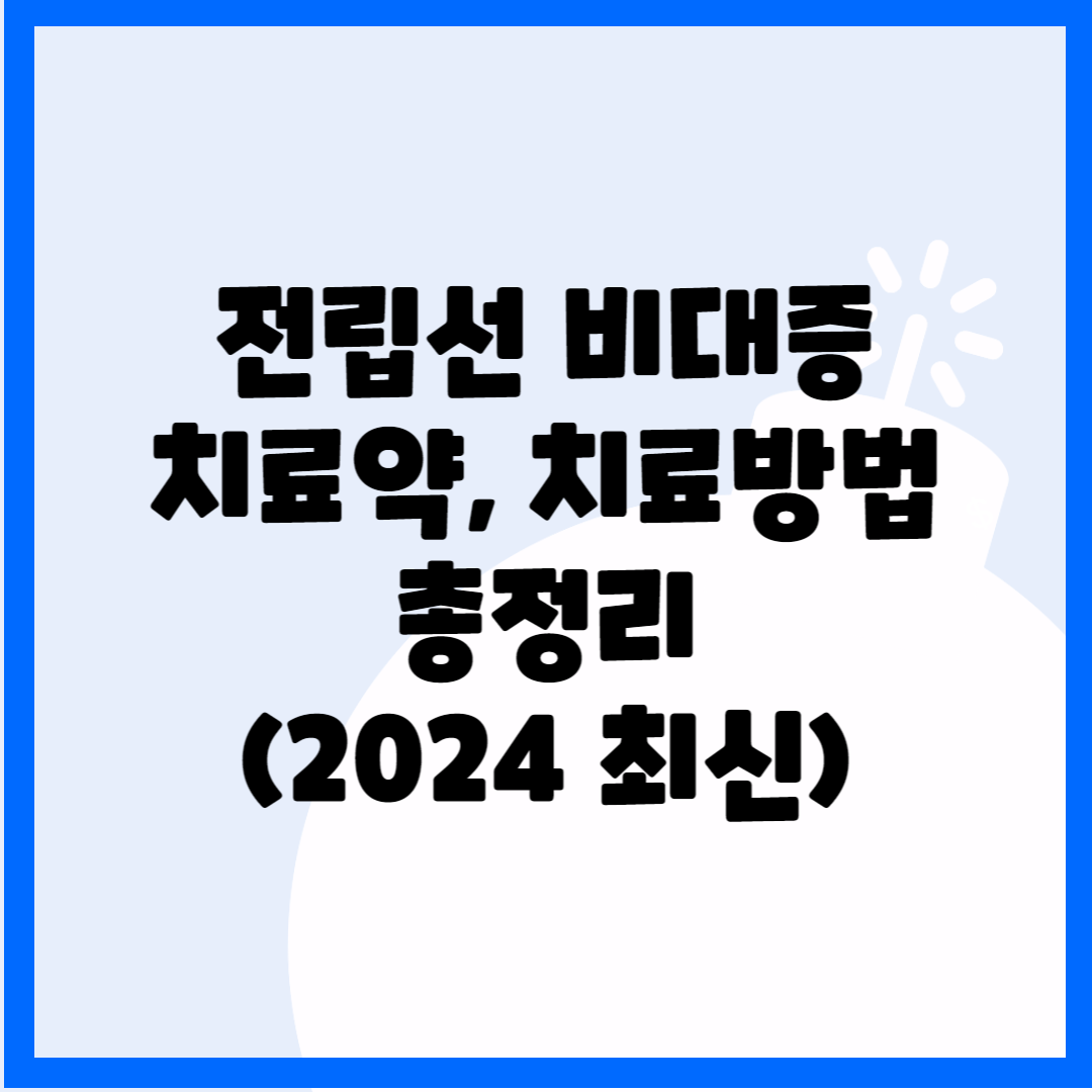 전립선 비대증 치료약, 치료방법 총정리(2024 최신) 블로그 썸내일 사진