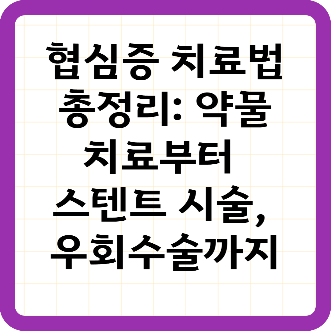 협심증 치료법 총정리: 약물치료부터 스텐트 시술, 우회수술까지