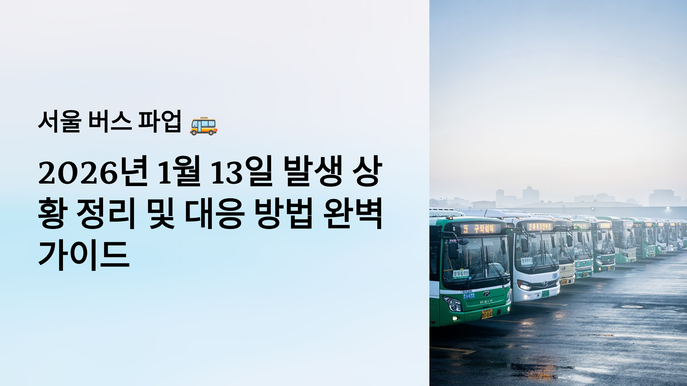 서울 버스 파업 알아보기