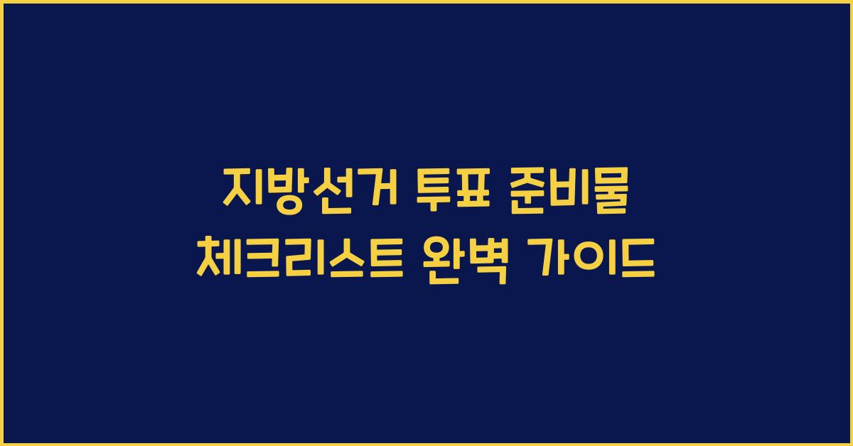 지방선거 투표 준비물