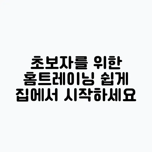 초보자를 위한 홈트레이닝 쉽게 집에서 시작하세요
